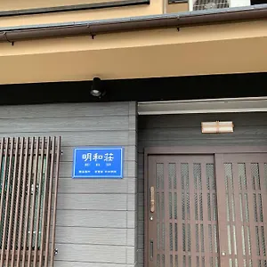 明和荘 료칸